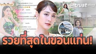 คฤหาสน์ 'มิน พีชญา' บ้านทำอะไร รวยที่สุดในขอนแก่น