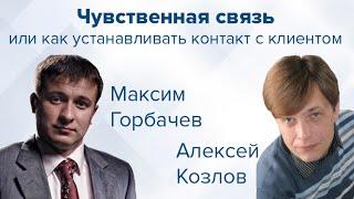 Чувственная связь или как устанавливать контакт с клиентом