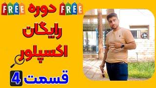 دوره رایگان اکسپلور | قسمت چهارم | مهندس حسام بوربور