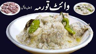 Commercial White Korma Silky &Smoot Gravy Wala  || Korma Recipe || How to make korma || Qorma Recipe