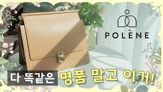 명품 말고 살만한 가방 없을까? 가방MD가 추천하는 가성비 좋은 가방_폴렌느 (Polene)