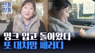 [신통방통] 밍크 입고 돌아온 대치맘···코미디언 이수지, 강남 학부모 패러디