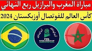 مباراة منتخب المغرب للفوتصال ضد البرازيل اليوم في دور ربع نهائي كأس العالم أوزبكستان 2024 