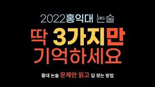 2022 홍익대 논술 합격 비법 | 홍익대 수시 논술 지원했다면 꼭 보세요 |시험장 들어가기 전 이것만은 꼭