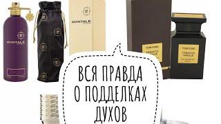 ОСТОРОЖНО, ОБМАН! (ч.1) КАК ОТЛИЧИТЬ ПОДДЕЛКУ ДУХОВ, ФЕЙКИ ВЖИВУЮ! - 10 популярных нишевых брендов.