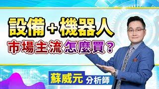 蘇威元分析師【設備+機器人 市場主流怎麼買？】 2024.08.14 #蘇威元 #飆股元動力