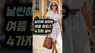 날씬해 보이는 여름 원피스는 공통점이 있습니다