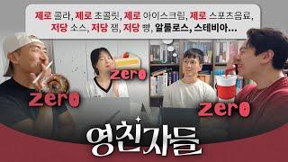 제로 열풍, 이대로 괜찮을까? | 제로콜라 | 0칼로리 | 혈당 | 다이어트 | 알룰로스 | 스테비아 | 제로슈가