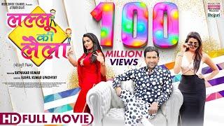 LALLU KI LAILA | #Dinesh Lal Yadav #Aamrapali Dubey #Yaminisingh#BhojpuriMovie #BhojpurifullMovie