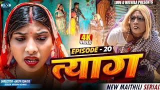 त्याग // EPISODE 20 // MAITHILI COMEDY 2025 //  LOVE U MITHILA //