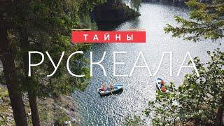 Что скрывает Рускеала. Удивительная история горного парка #карелия