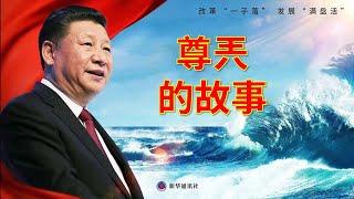 【辱包】尊兲的故事（原曲：春天的故事）