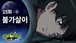 강림이 엄청 많이 나오는 편 (3) | 신비아파트 고스트볼의 비밀 15화 본편