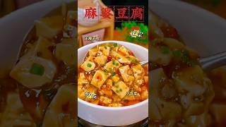 麻婆豆腐你真的会做吗？这样做的麻婆豆腐麻辣咸香超级下饭#麻婆豆腐 #豆腐 #chinesefood #美食教程 #yt #mapotofu