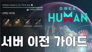 원스휴먼(Once Human) 새로운 시즌 서버로 초반에 필요한 아이템 옮기는 방법!