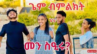 ኣብ ሂወትና ብጨዋታ ከምዚ ተዝናኒና ኣይንፈልጥንብጣዕሚ ዘዝናኒ ጌም