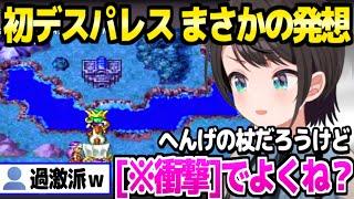 【ドラクエ4】変化の杖を手に入れたスバル,初デスパレスでとんでもない発想ｗ「これ明日最終回？」【ホロライブ 切り抜き/大空スバル】※ネタバレあり