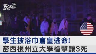 學生披浴巾倉皇逃命! 密西根州立大學槍擊釀3死｜TVBS新聞@internationalNewsplus