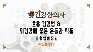건강한의사 964회_호흡 건강법_윤홍일원장님