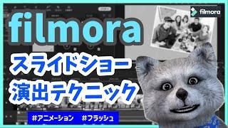 【 filmora 】フィモーラ で スライドショー がカッコよくなる 作り方！|   アニメーション フラッシュ効果