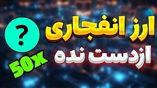 فرصت رو از دست نده : 7 ارز انفجاری با قابلیت 50 برابری  | تحلیل XNA