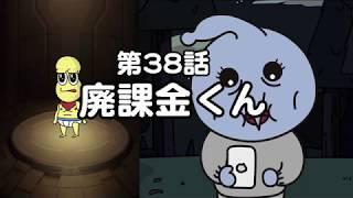 第38話「廃課金くん」オシャレになりたい！ピーナッツくん【ショートアニメ】