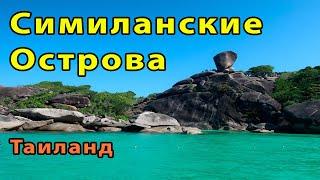 Симиланские Острова (Таиланд)