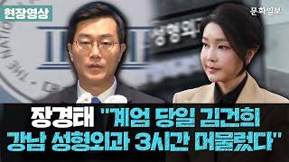 장경태 "계엄 당일 김건희 강남 성형외과 3시간 머물렀다"ㅣ[문화일보]