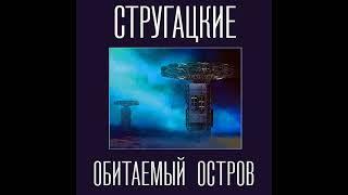 Стругацкие «Обитаемый остров», часть 2 из 2