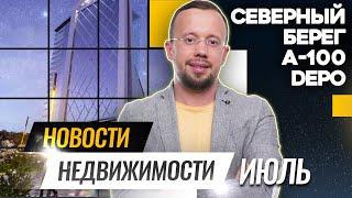 Запустили ЖК Северный Берег, у А100 новый РУКОВОДИТЕЛЬ, английский КВАРТАЛ в Малиновке