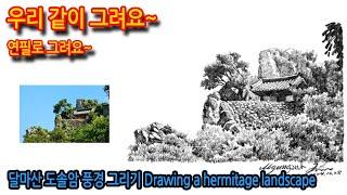 444회) 달마산 도솔암 풍경그리기Drawing a hermitage landscape#여행드로잉 #그림독학 #나무그리기#티노씨실시간 #drawing