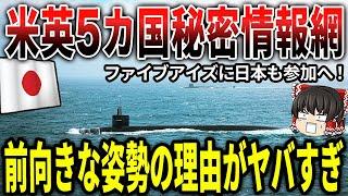 米英5か国秘密情報網「ファイブアイズ」に日本も参加へ！前向きな姿勢の理由がヤバすぎる！！