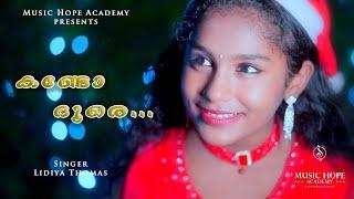 കണ്ടോ ദൂരെ  | Kando Doore | Lidya Thomas | Music Hope Academy