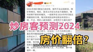 深圳炒房客预测2024房价翻倍！网友：又疯一个