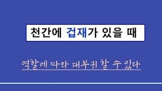 사주일반이론ㅣ천간에 겁재가 있을 때 ; 역할에 따라 대부귀 할 수 있다