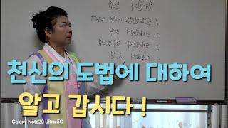 천신의 도법에 대해 공부하는 영상입니다,