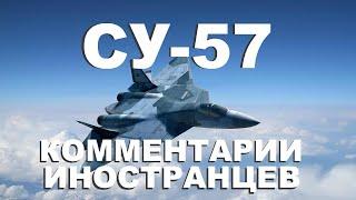 СУ 57 КОММЕНТАРИИ ИНОСТРАНЦЕВ #1