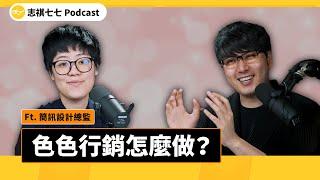 社群行銷到底要怎麼做？什麼樣的人適合做社群？ ft.簡訊企劃總監 湘芹｜強者我朋友 EP 031｜志祺七七 Podcast