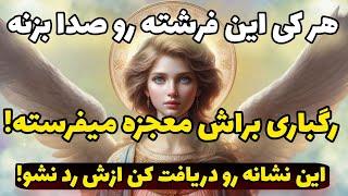 جذب سریع معجزه | این فرشته از طرف خدا ماموره کمتر از ۲۴ ساعت برات معجزه کنه