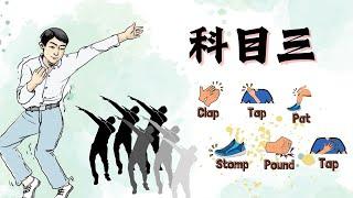 科目三 | Body Percussion Play Along: Master the Rhythm and Ace Your Driving Test