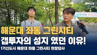 Ep02. 부산 해운대 좌동 그린시티 10년 동안 아파트 값이 오름세를 유지 했던 이유?  [카오소장, 용소장, 강장군]