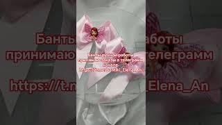 #россия  #северскийрайон #духовской #гулькевичи #назаказ  #бантыручнойработы #канзаши #ильский