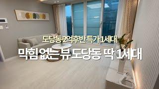 [부천] 부천 2억대 특가세대로 저렴하게 나온 1세대 입니다.