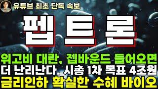 [펩트론 주가전망]단독, 위고비 대란 젭바운드 들어오면 더 난리나겠는데요? 시총 1차 목표 4조원!