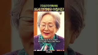 80대 배우 김영옥 건강식 아침식단 공개