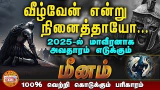 மீனம் மாவீரனாக அவதாரம் எடுக்கும் நேரம் | 2025 புத்தாண்டு பலன்கள் | 2025 New Year Palan #meenam