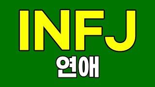 INFJ 인프제 연애 특징, 이상형 [MBTI]