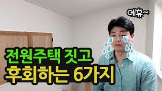 전원주택 짓고 아쉽고 후회되는 점 6가지