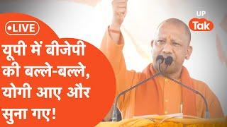 Yogi Adityanath Live: उपचुनाव में धमाकेदार परफॉर्मेंस के बाद सीएम योगी आए, किसको सुना गए!