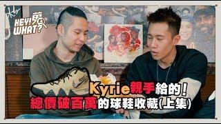 「這雙是Kyrie親手給的！」收藏達人小濱介紹總價破百萬的球鞋收藏｜《嘿！蒐what？》vol.4小濱篇上集